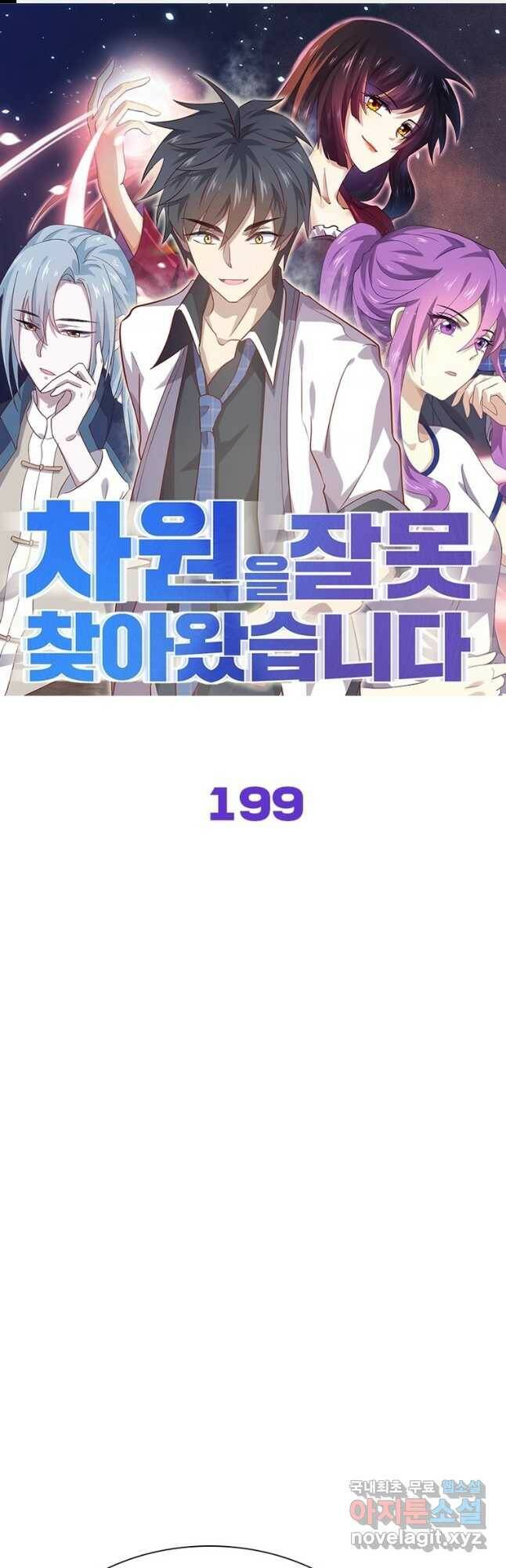 차원을 잘못 찾아왔습니다 199화 1
