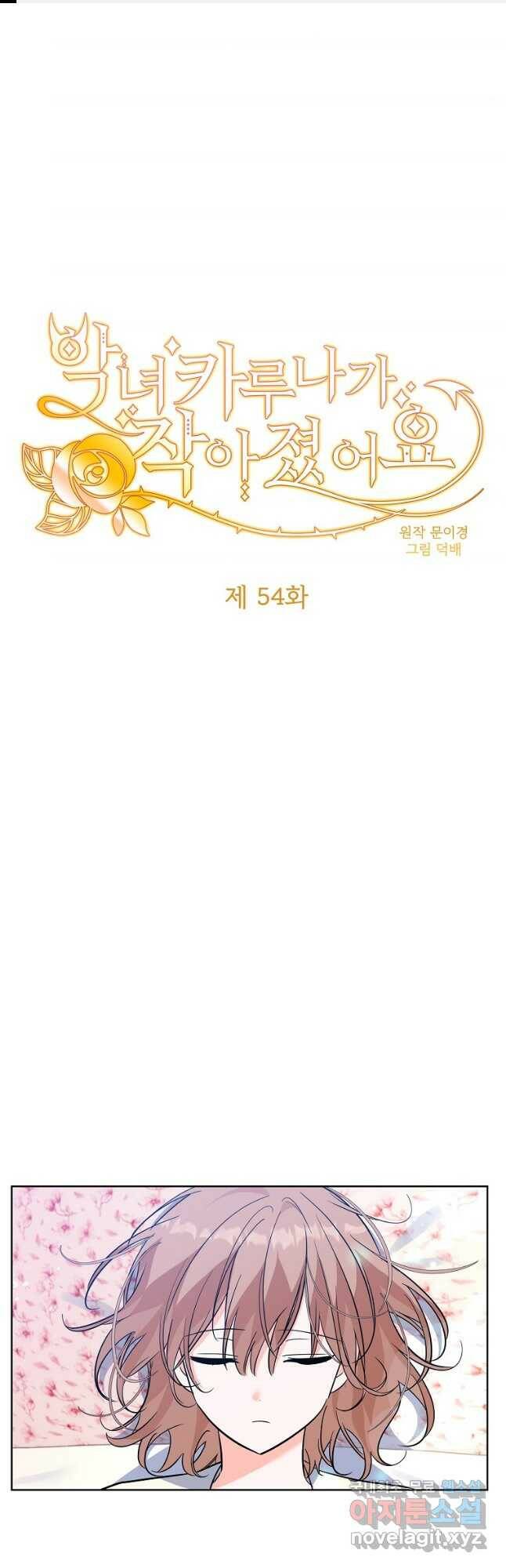 악녀 카루나가 작아졌어요 54화 1