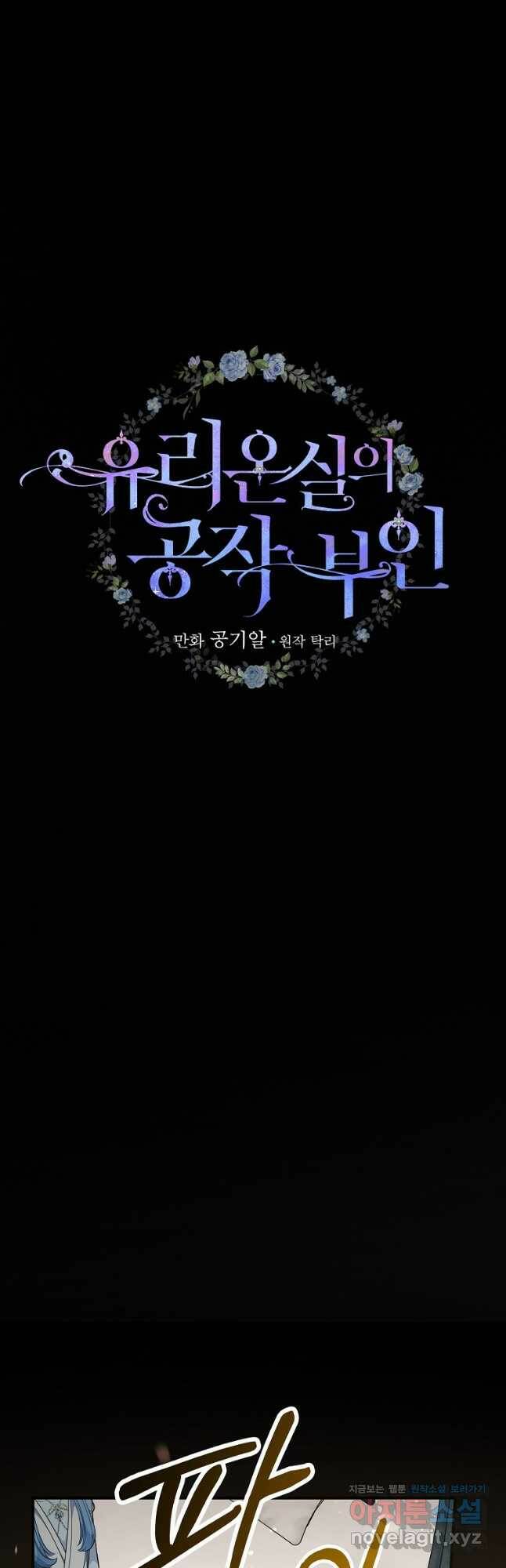 유리온실의 공작 부인 81화 6