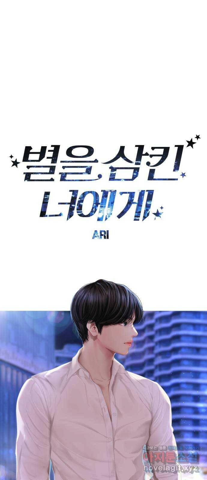 별을 삼킨 너에게 109화 36