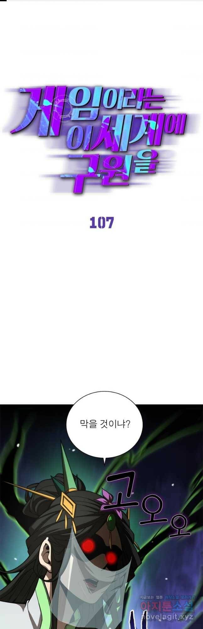 게임이라는 이 세계에 구원을 107화 1