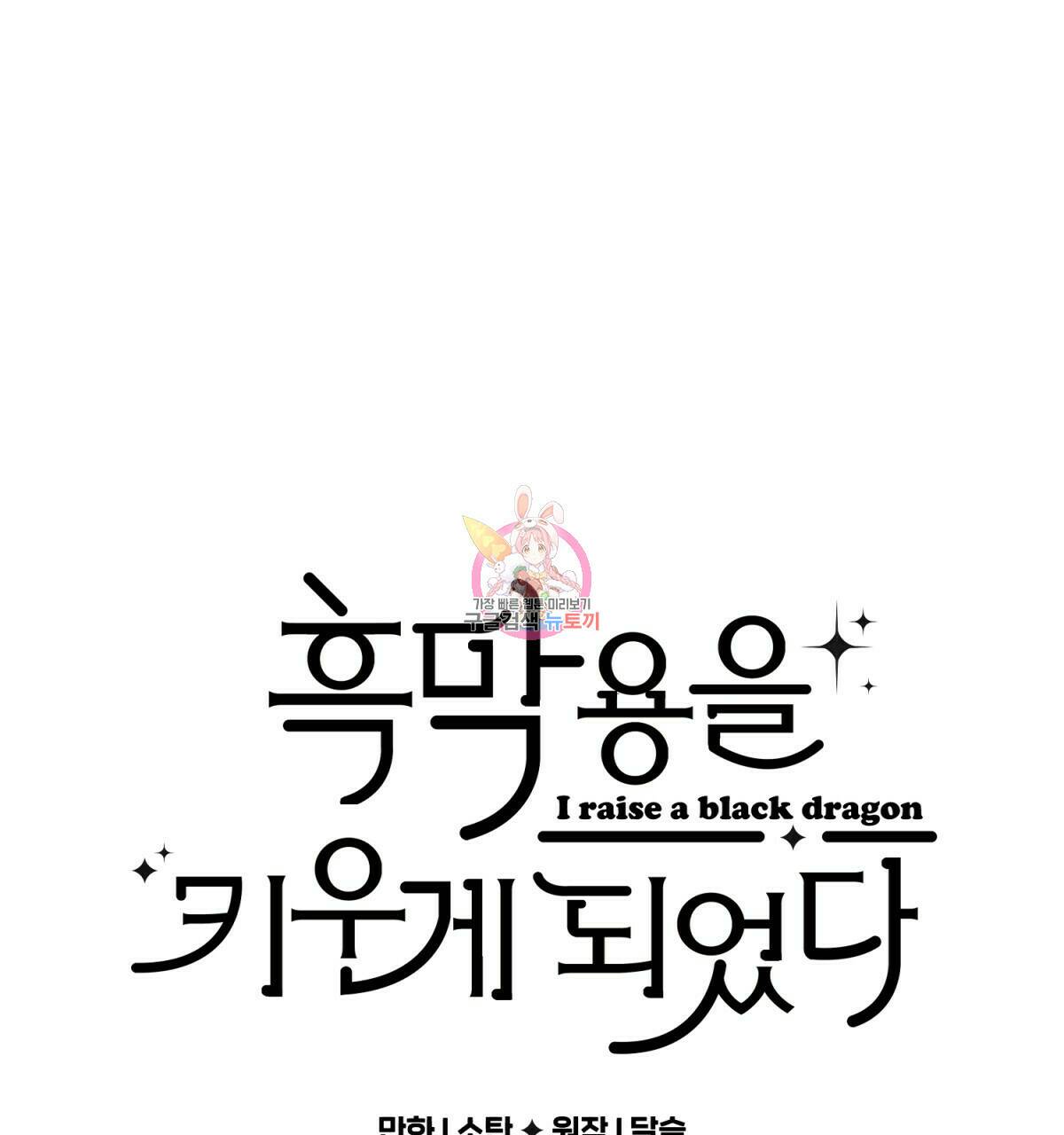 흑막 용을 키우게 되었다 45화 1