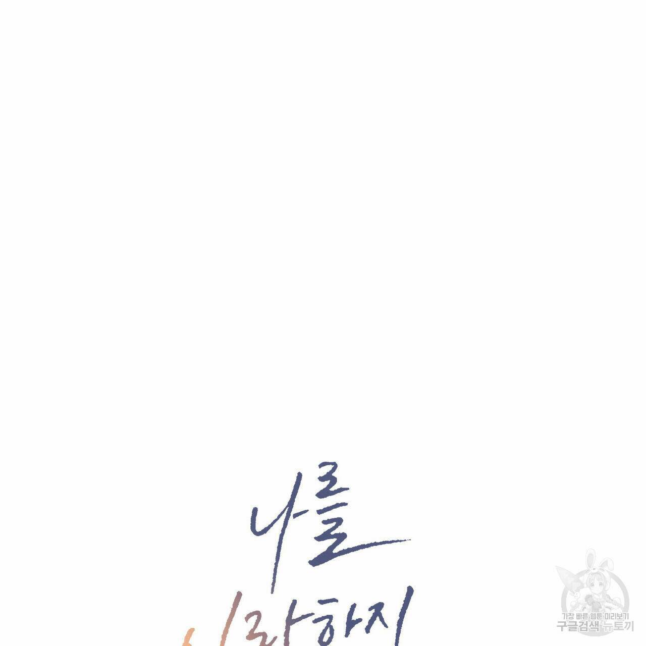 나를 사랑하지 않아도 70화 7