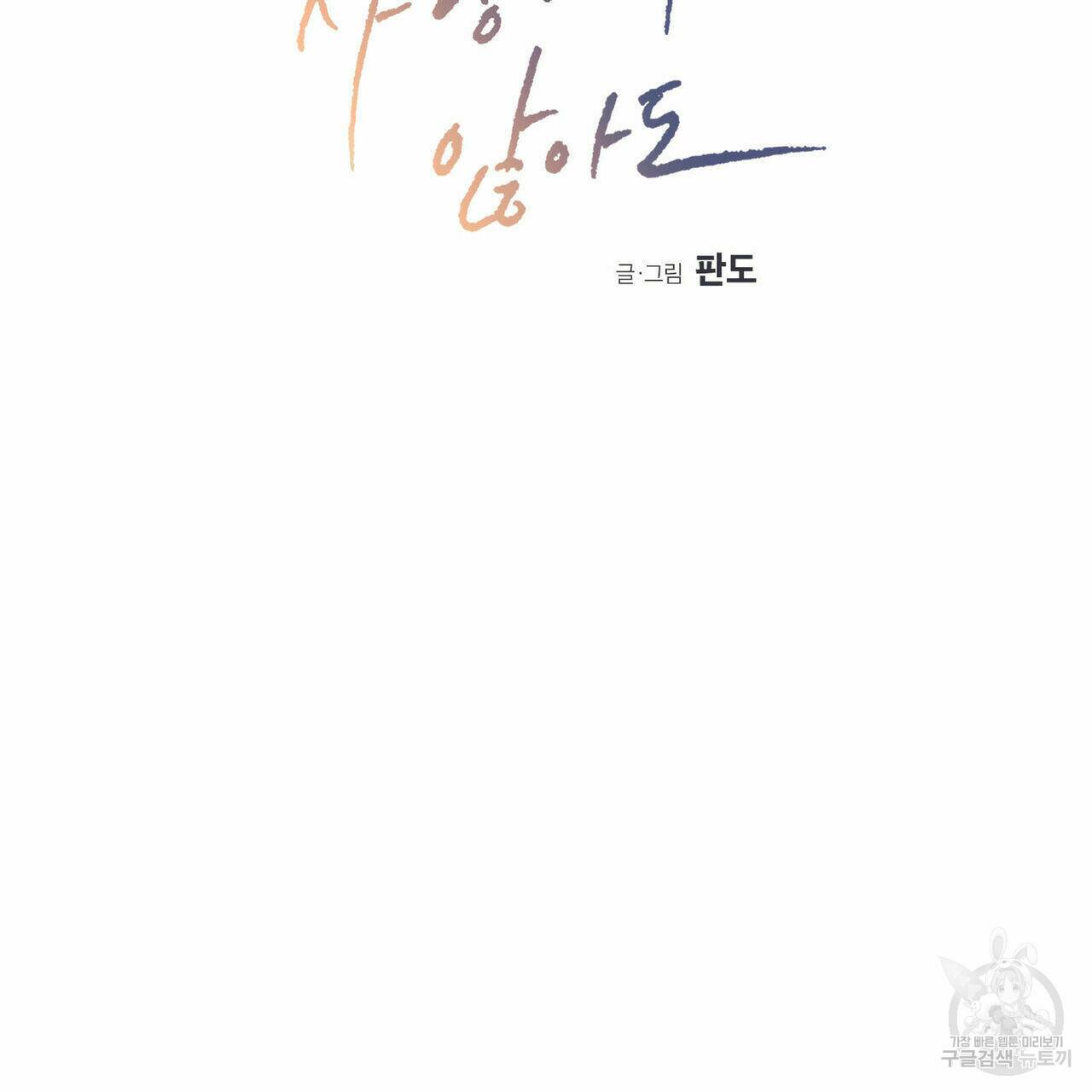 나를 사랑하지 않아도 70화 8