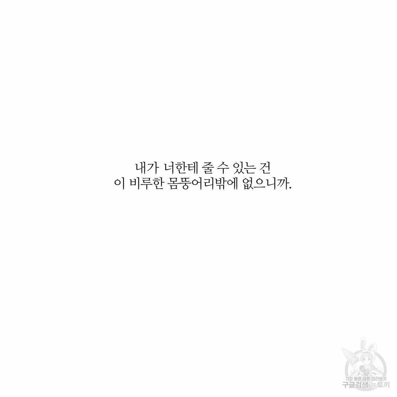 나를 사랑하지 않아도 70화 84