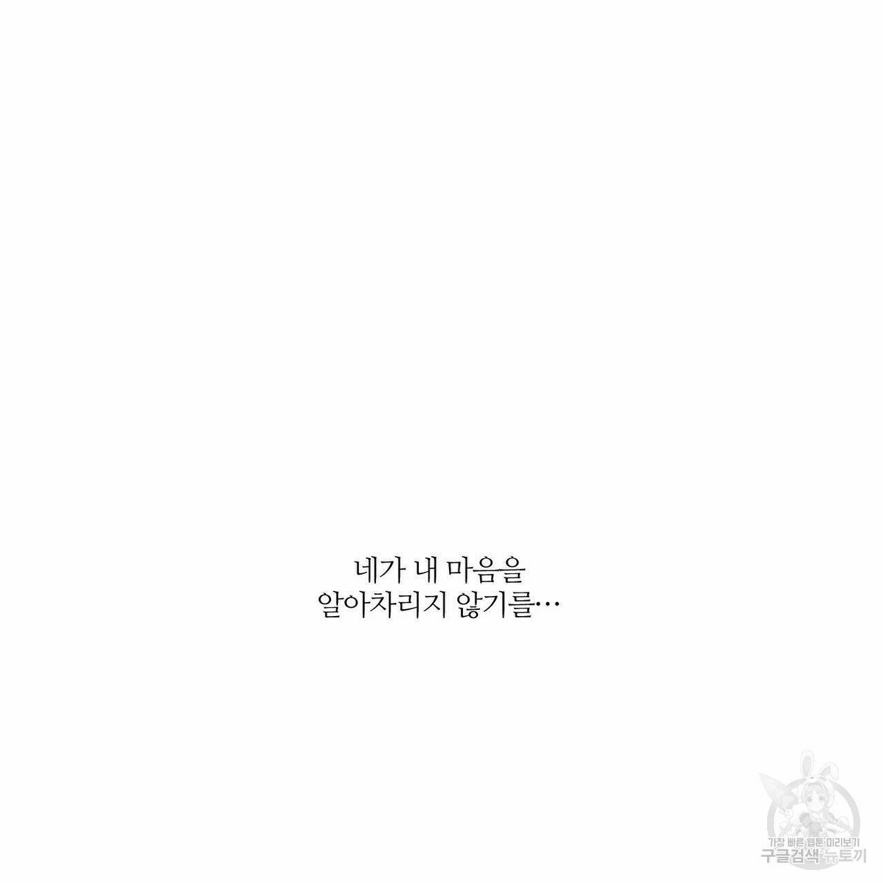 나를 사랑하지 않아도 70화 89