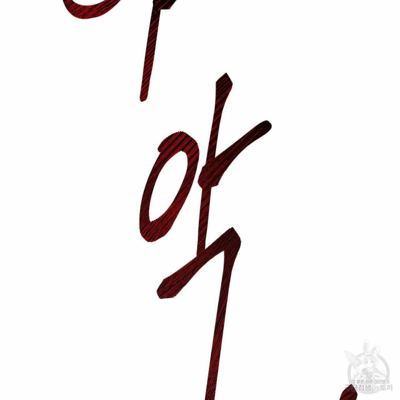 나를 사랑하지 않아도 70화 128