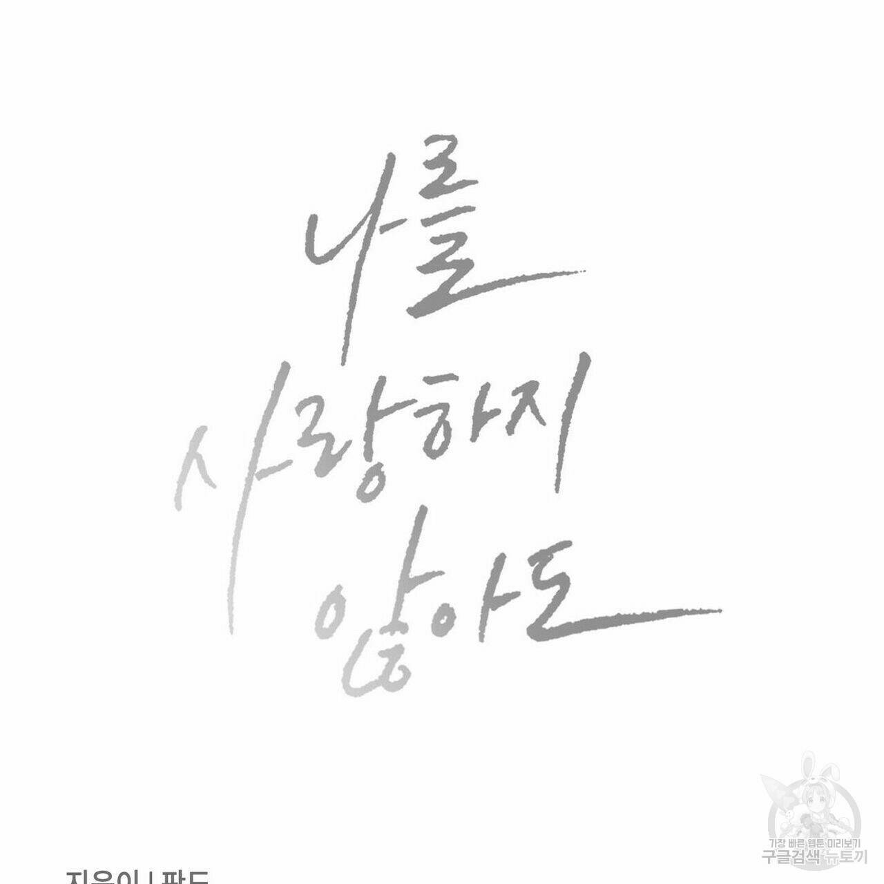 나를 사랑하지 않아도 70화 141