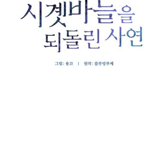 그 황제가 시곗바늘을 되돌린 사연 85화 30