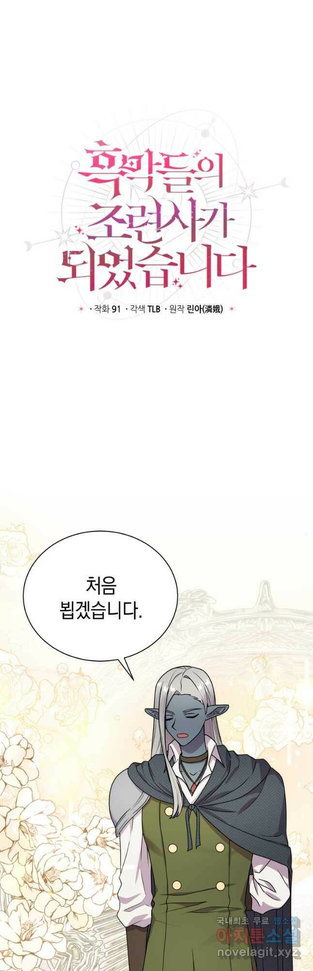 흑막들의 조련사가 되었습니다 45화 5