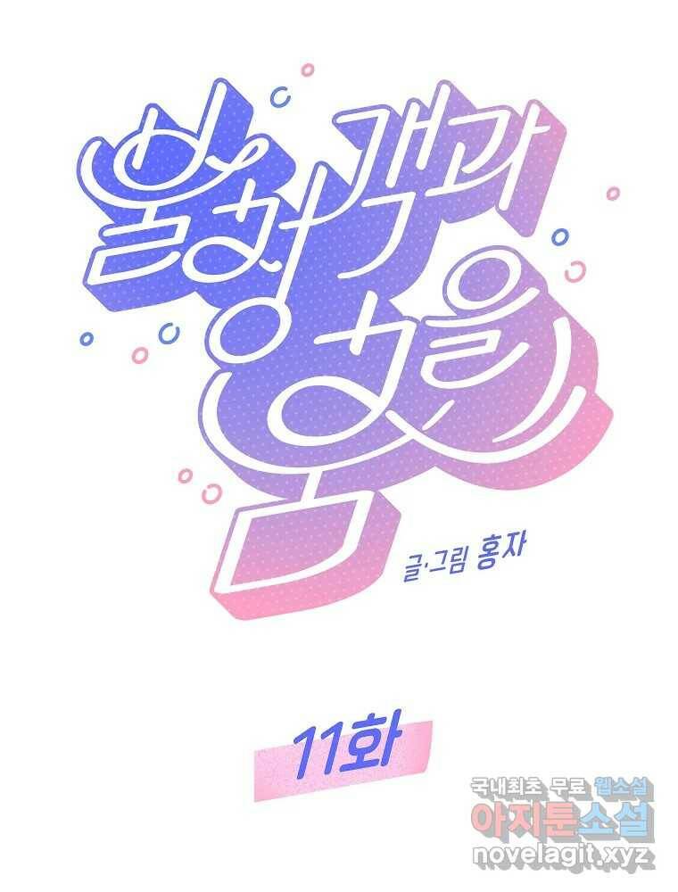 불청객과 춤을 11화 7
