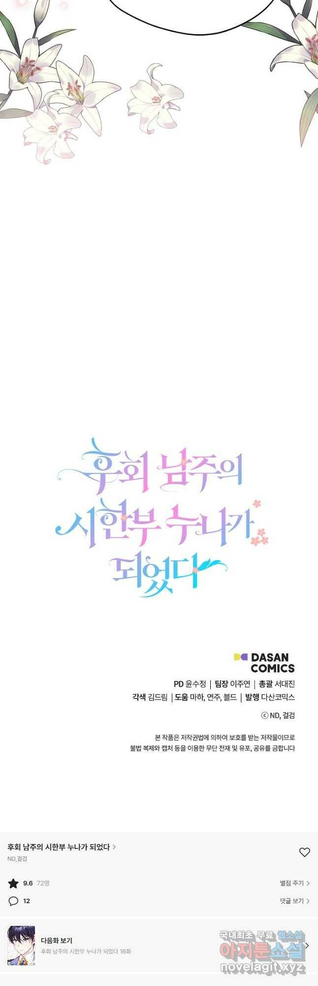 후회 남주의 시한부 누나가 되었다 15화 43