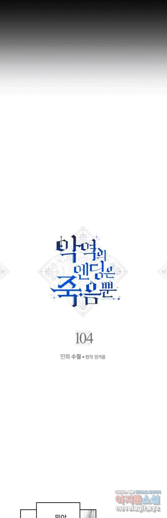 악역의 엔딩은 죽음뿐 104화 2