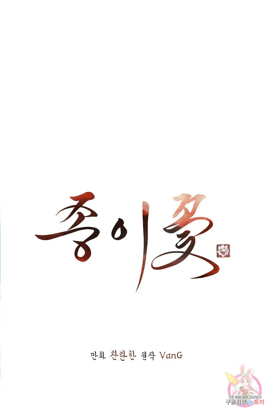 종이꽃 33화 1