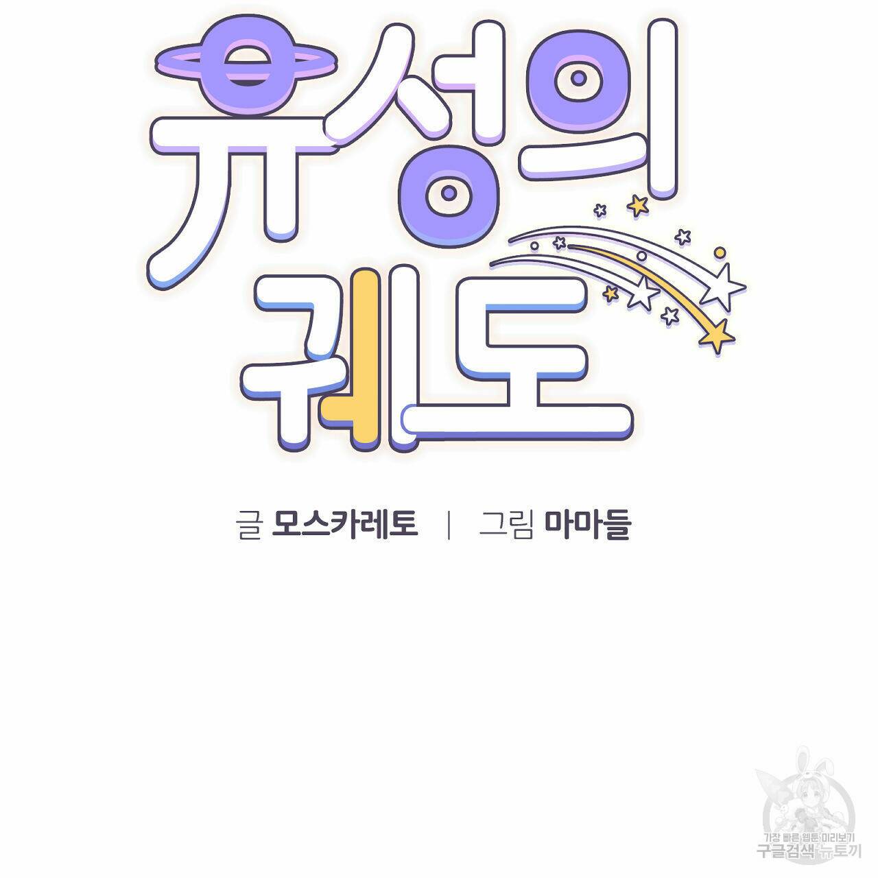 유성의 궤도 72화 23