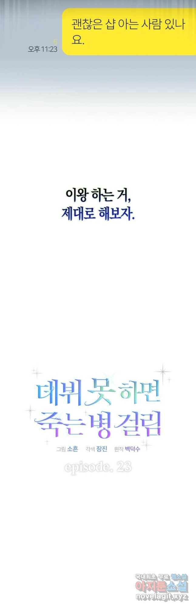 데뷔 못 하면 죽는 병 걸림 23화 13