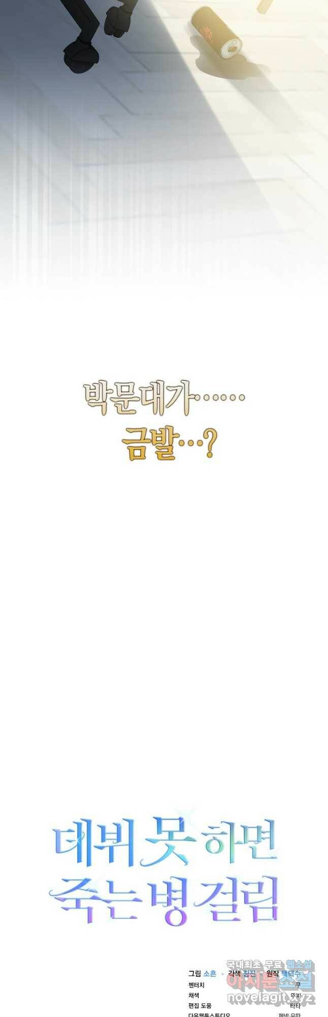 데뷔 못 하면 죽는 병 걸림 23화 44