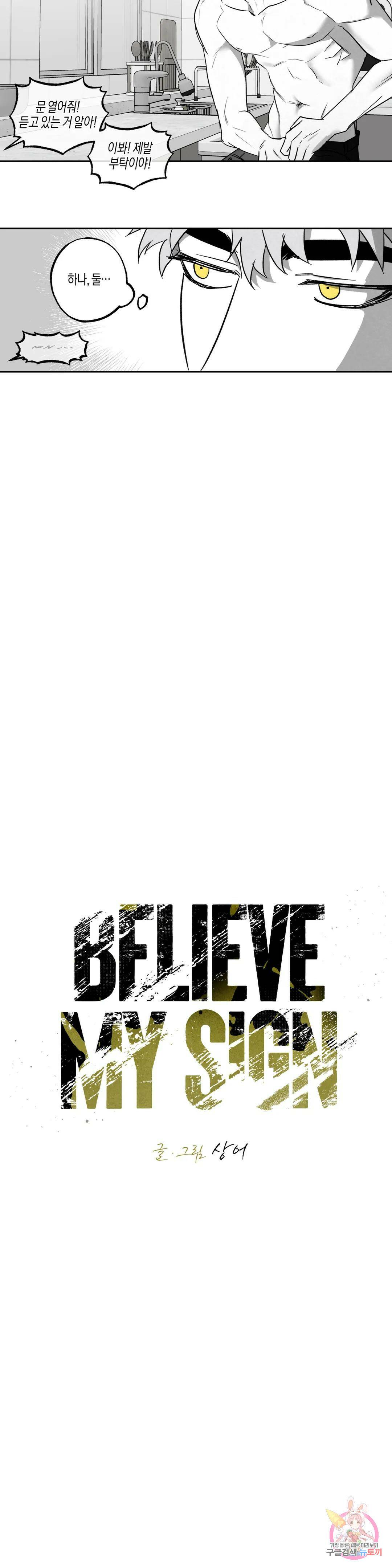 Believe my sign(빌리브 마이 사인) 8화 2