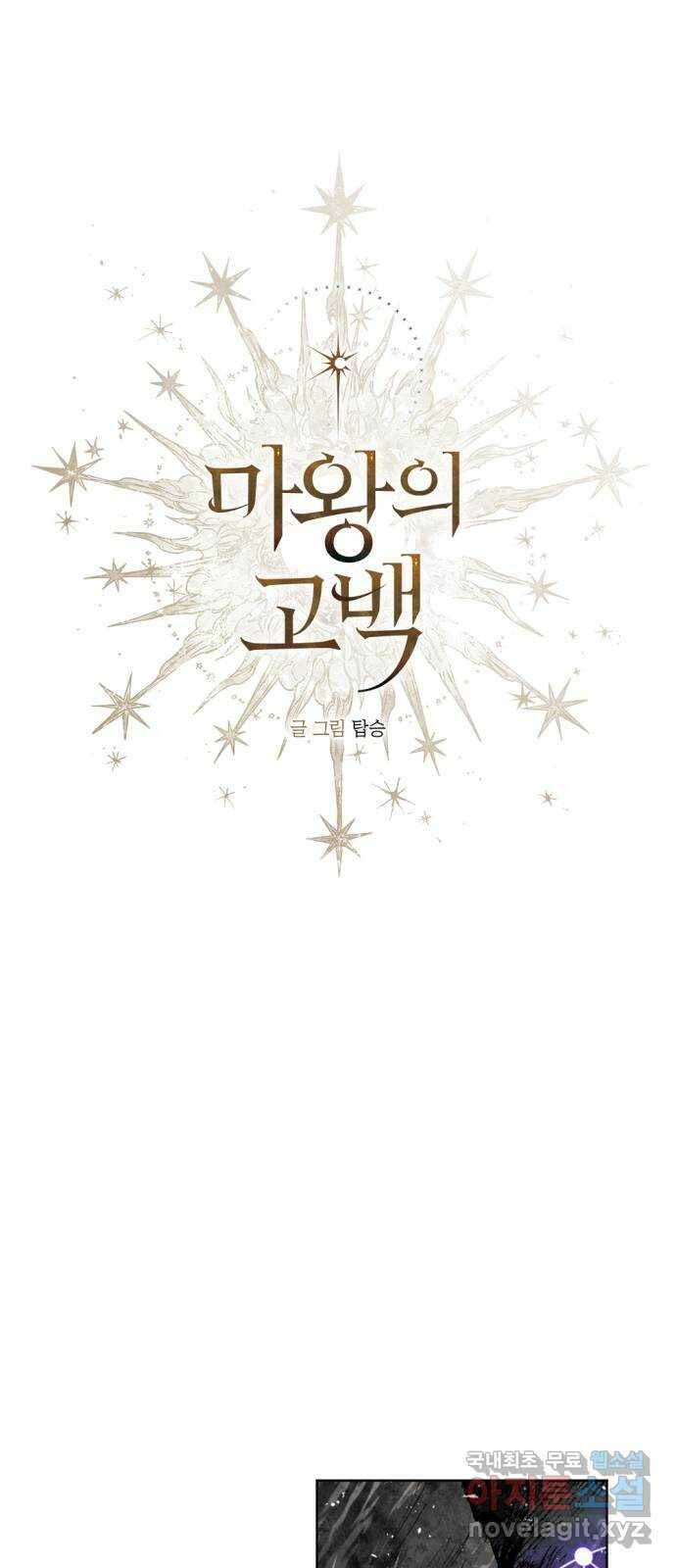 마왕의 고백 30화 별이 떨어진 돌벽의 도시 6 1
