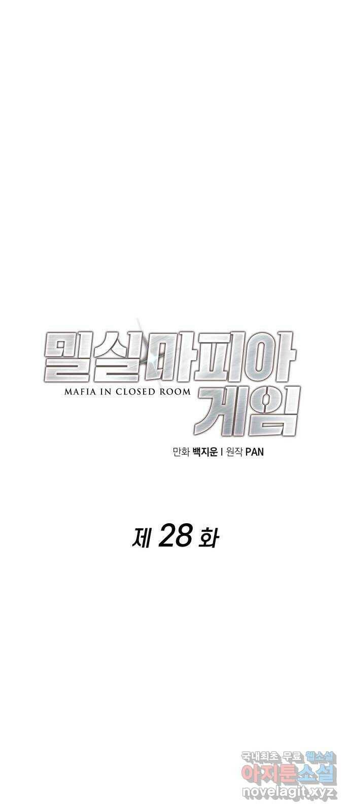 밀실 마피아 게임 28화. 첫 번째 게임 종료 46