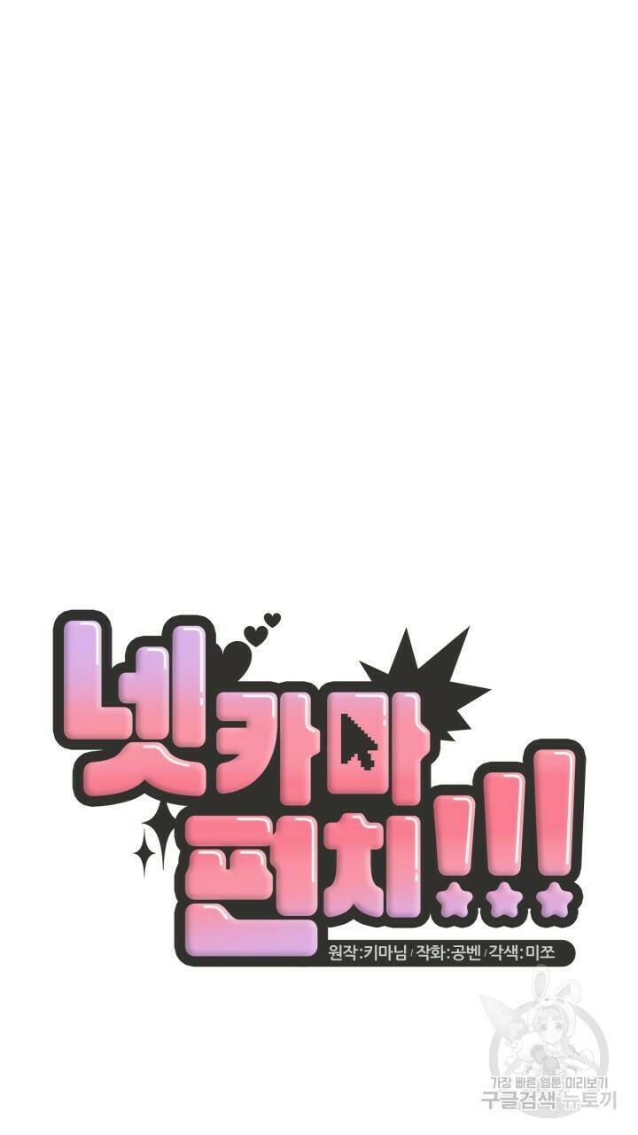 넷카마 펀치!!! 4화 15
