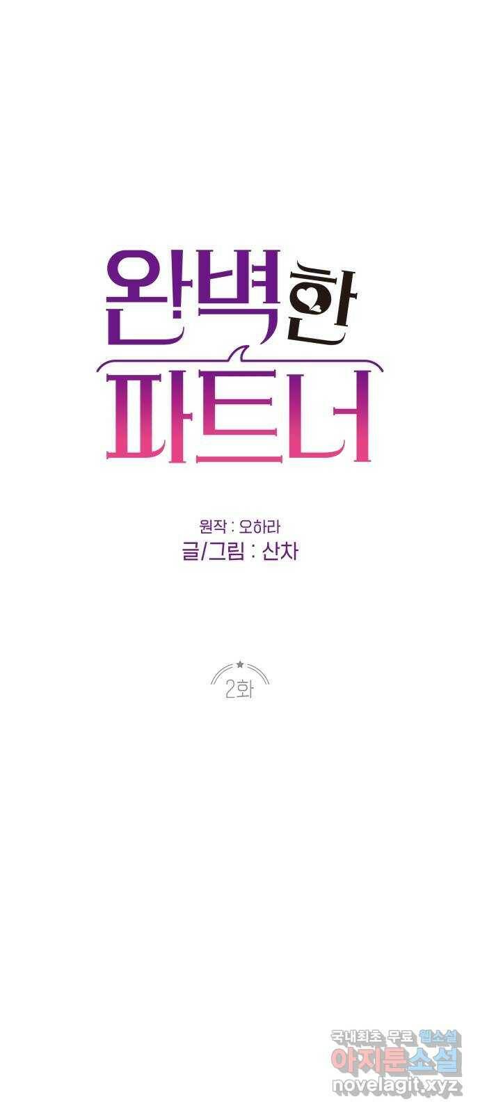 완벽한 파트너 2화 1