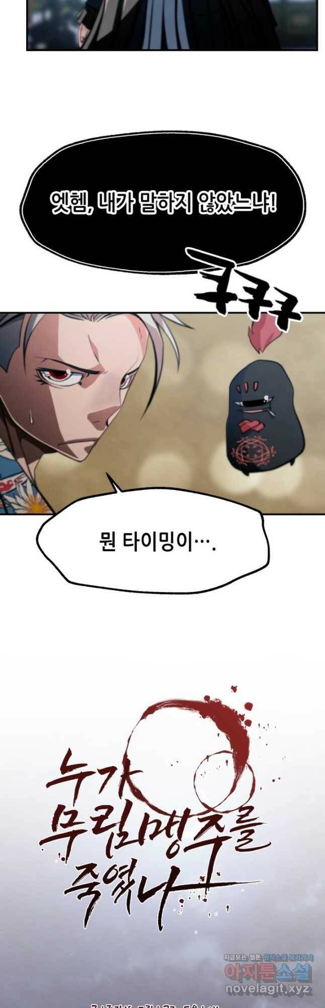 누가 무림맹주를 죽였나 47화 16