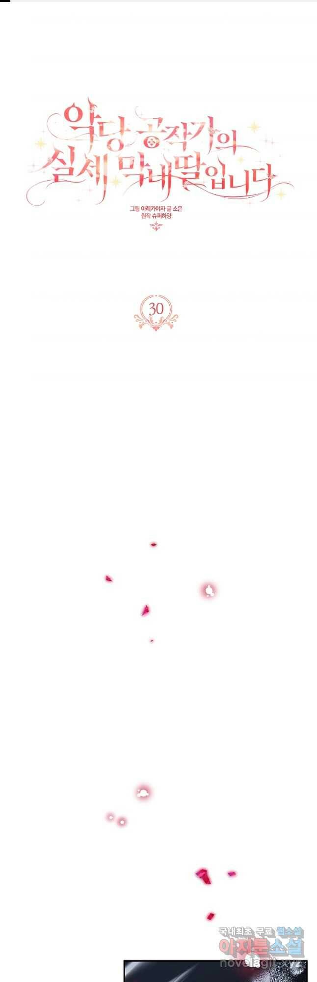 악당 공작가의 실세 막내딸입니다 30화 1