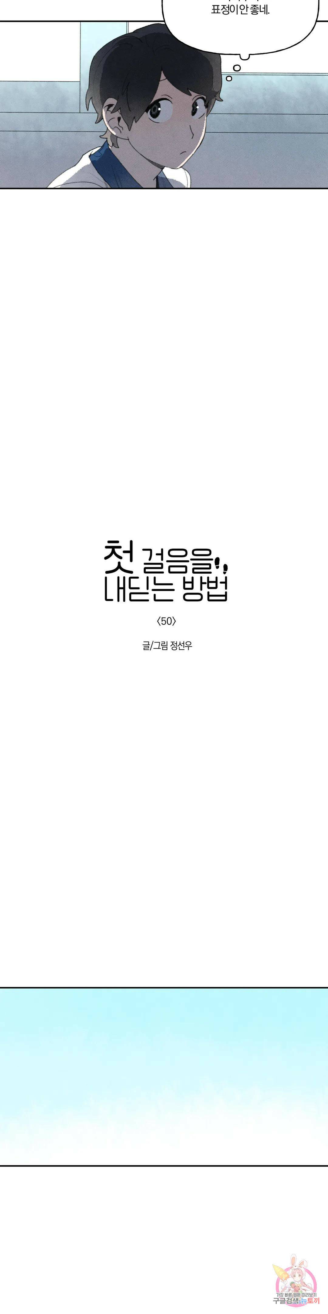 첫걸음을 내딛는 방법 50화 2