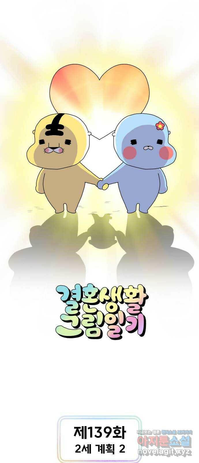 결혼생활 그림일기 139화 2세 계획 2 1