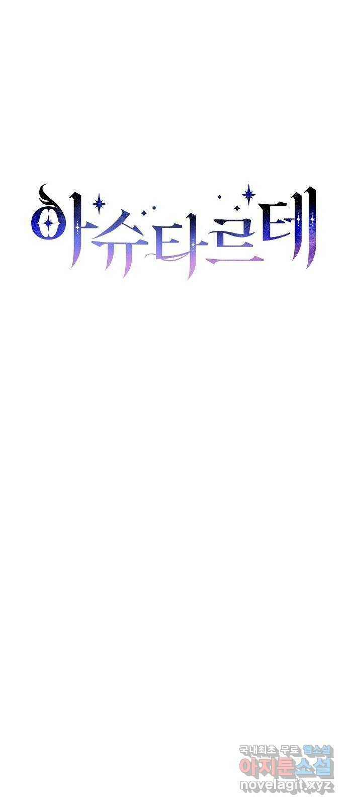 아슈타르테 17화 1
