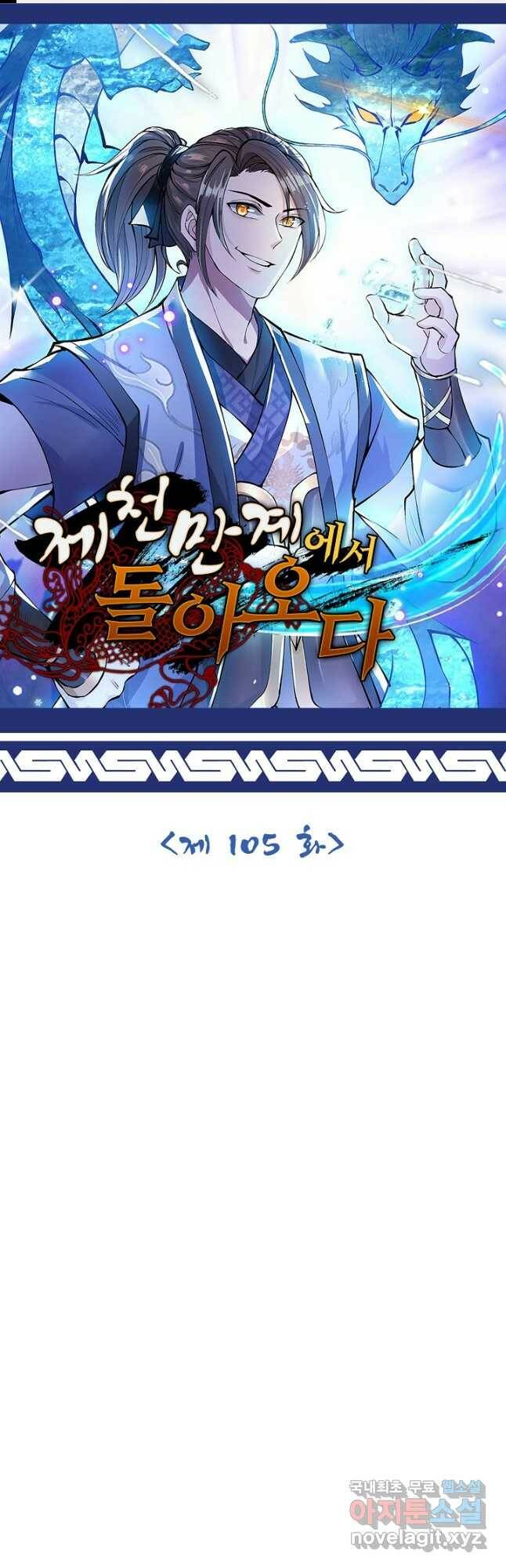 제천만계에서 돌아오다 105화 1