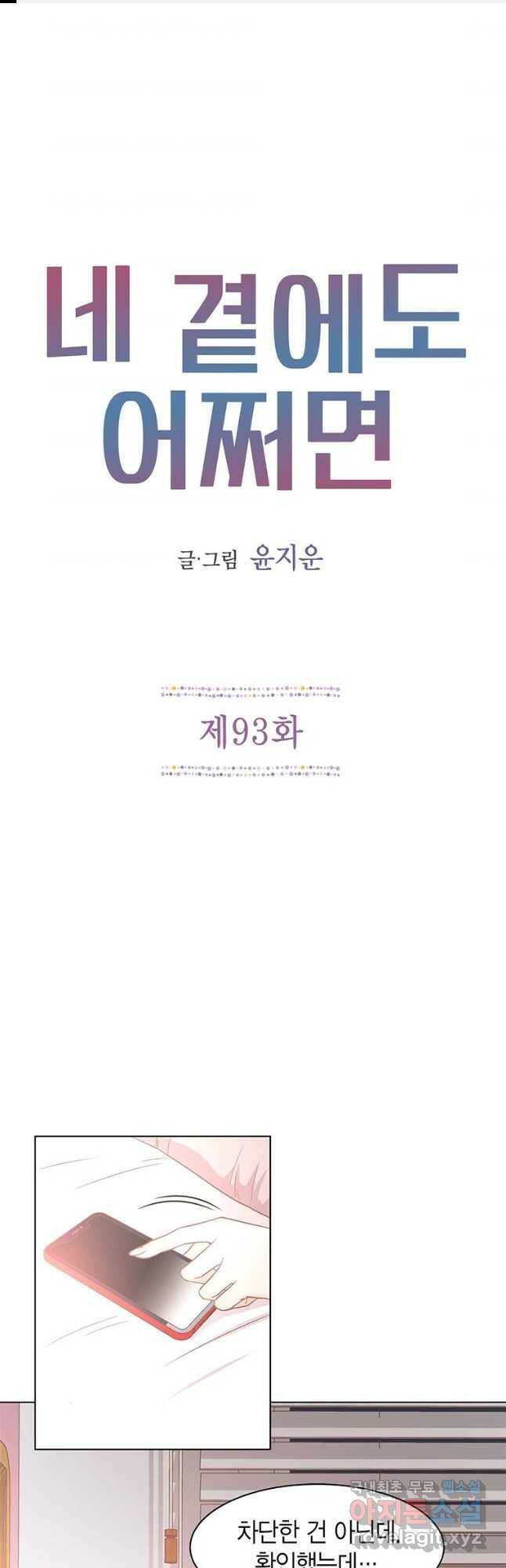 네 곁에도 어쩌면 93화 1