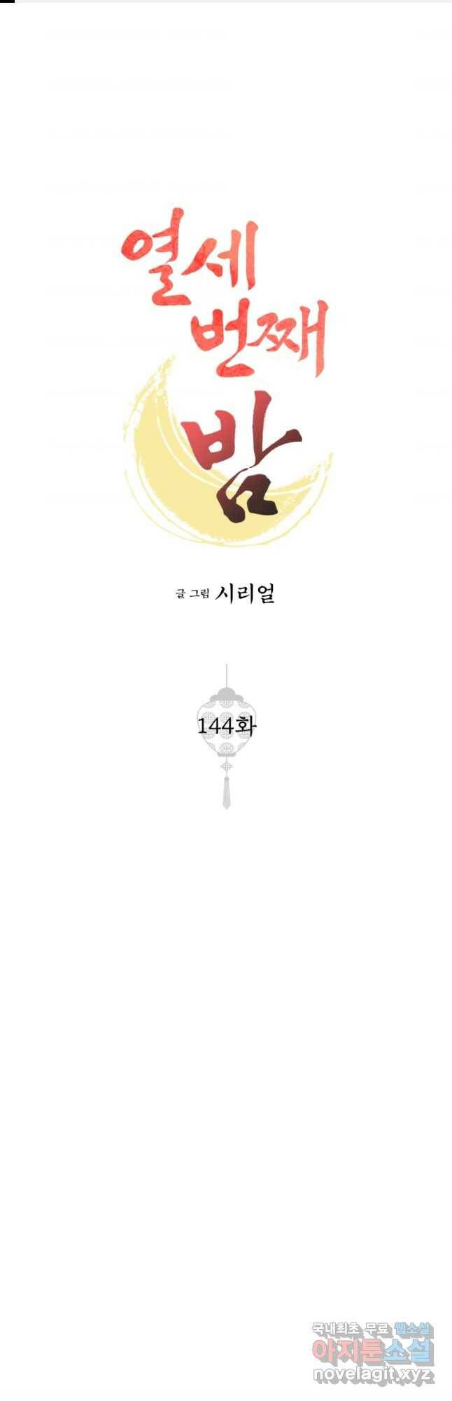 열세 번째 밤 144화 1