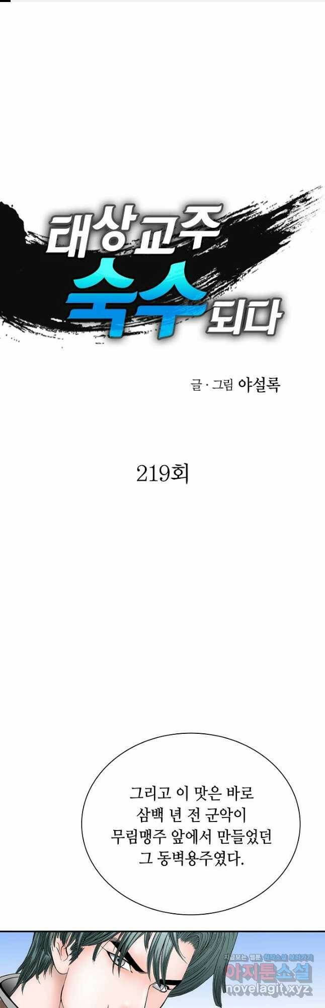 태상교주 숙수되다 219화 1