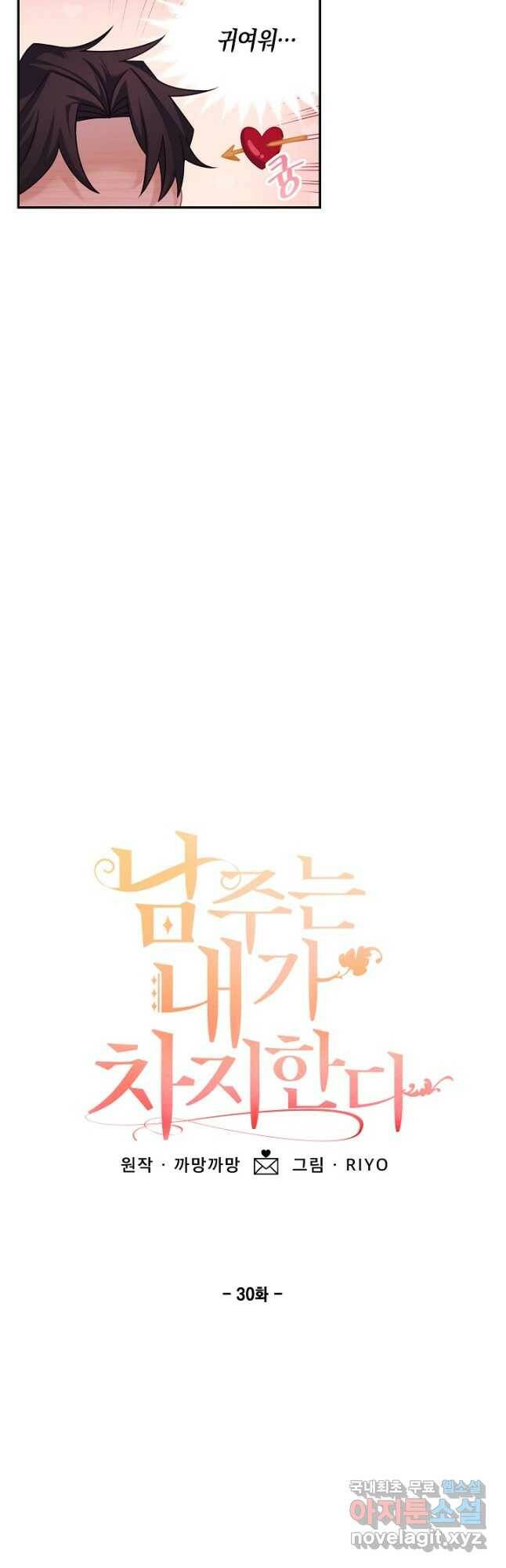 남주는 내가 차지한다 30화 5