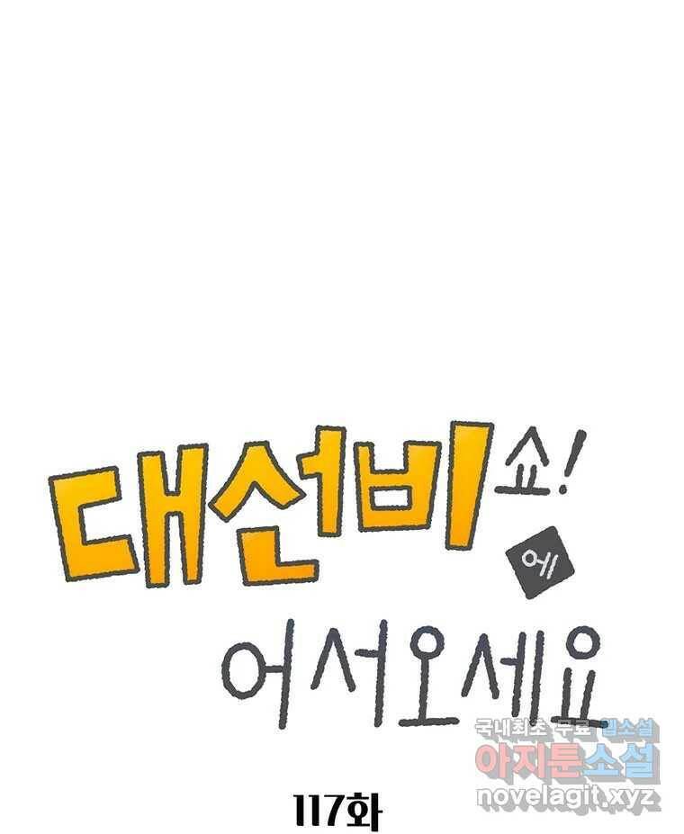 대선비쇼에 어서오세요! 117화 1