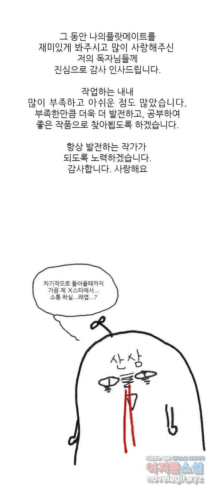 나의 플랏메이트 후기 19