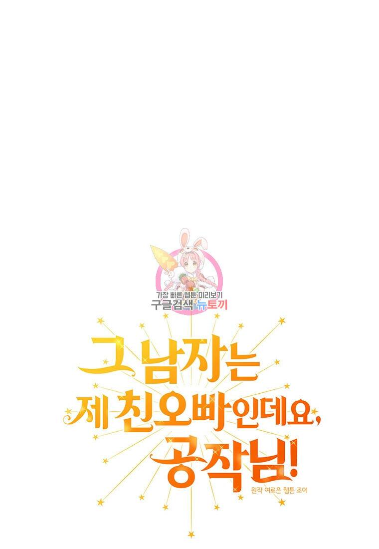 그 남자는 제 친오빠인데요, 공작님 16화 1