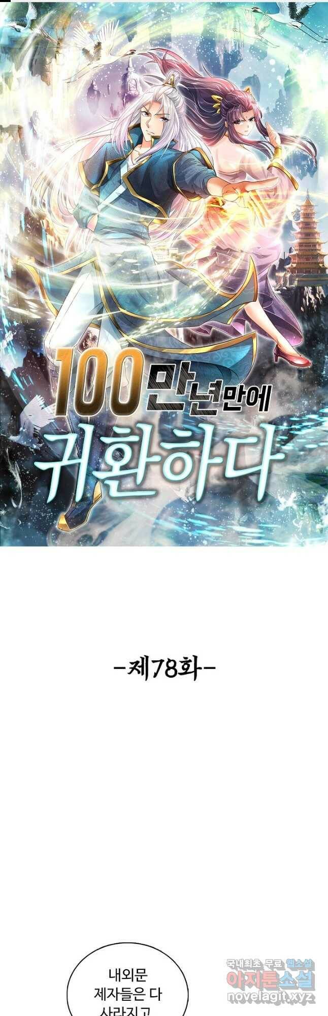 100만 년 만에 귀환하다 78화 1