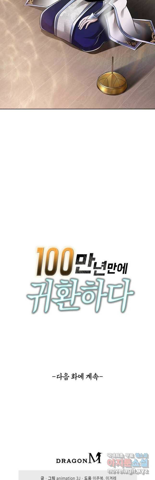 100만 년 만에 귀환하다 78화 36