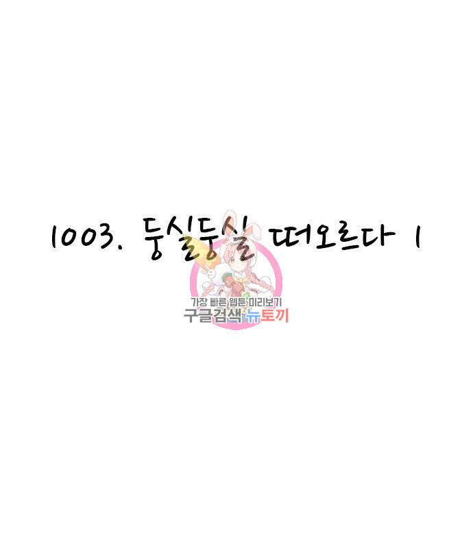 놓지마 정신줄 시즌3 1003화 둥실둥실 떠오르다 1 1