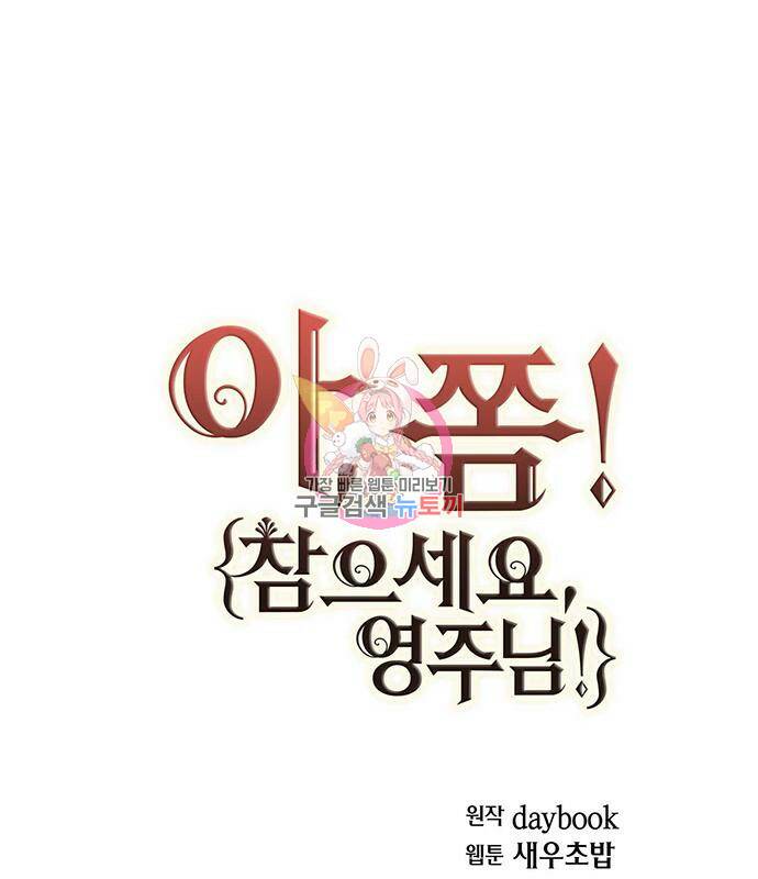 아, 쫌 참으세요 영주님! 69화 1