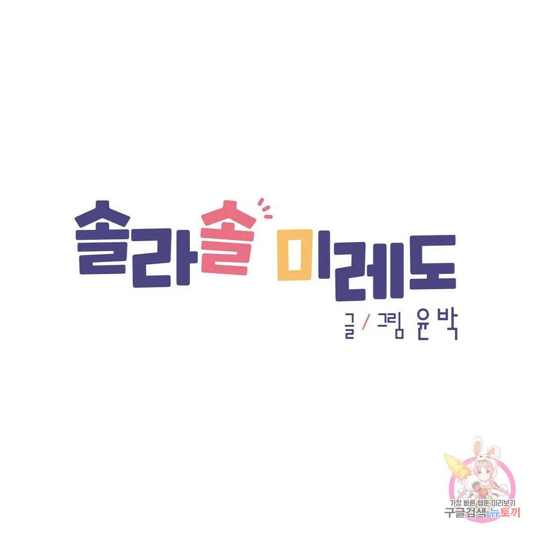 솔라솔 미레도 26화 1