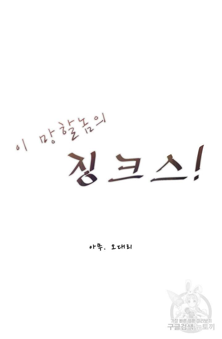 이 망할놈의 징크스 38화 8