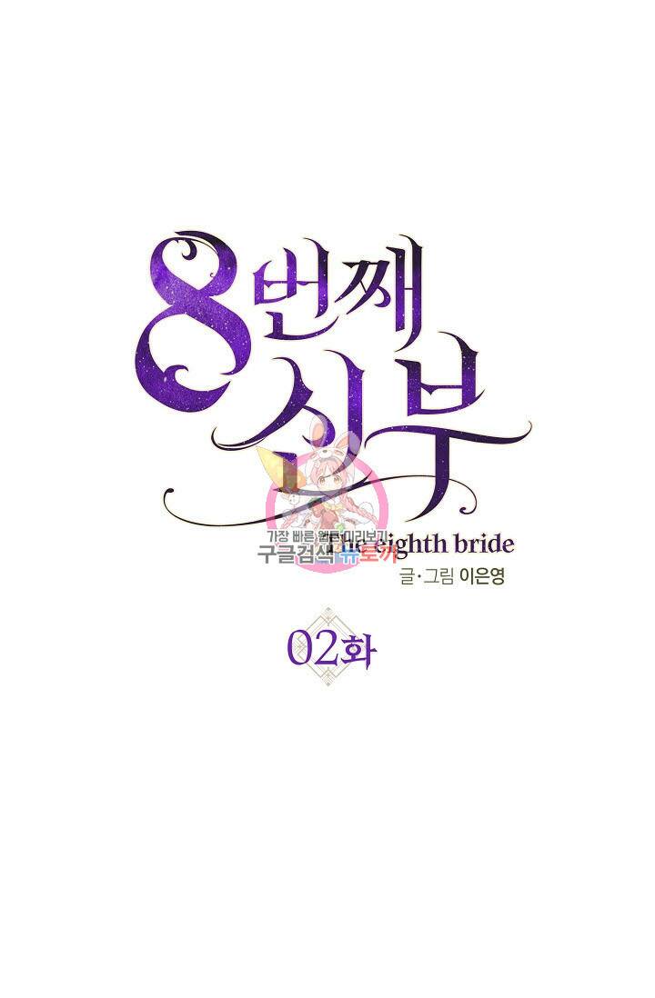 8번째 신부 2화 1