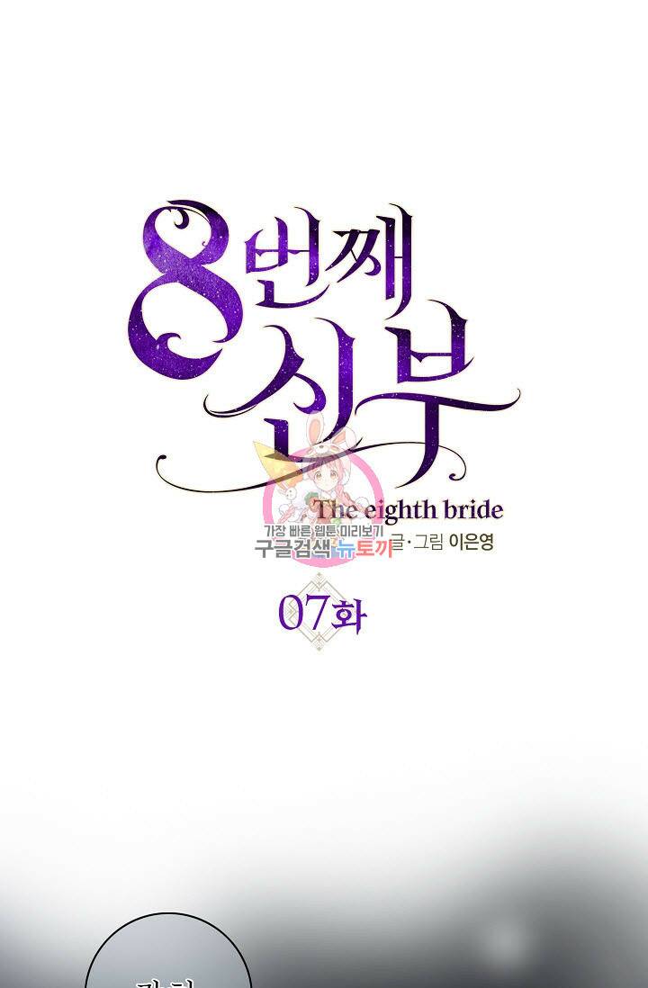 8번째 신부 7화 1