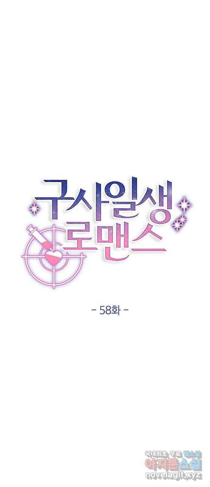 구사일생 로맨스 58화 7