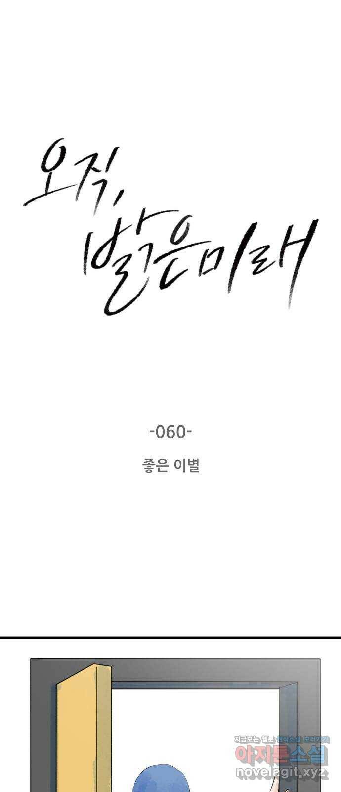 오직, 밝은 미래 60화 : 좋은 이별 2