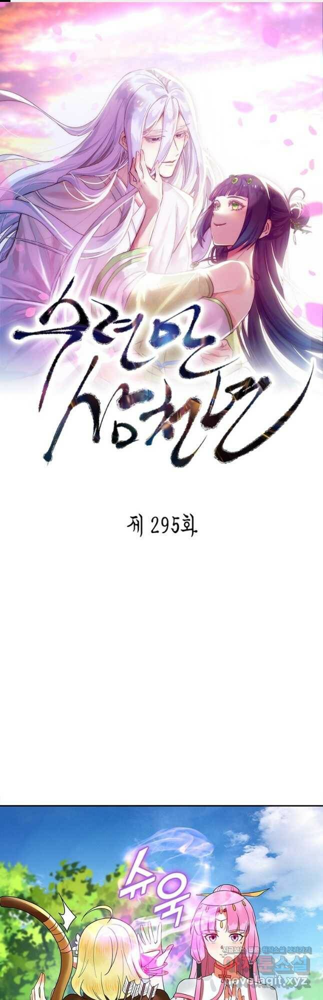 수련만 삼천년 295화 1